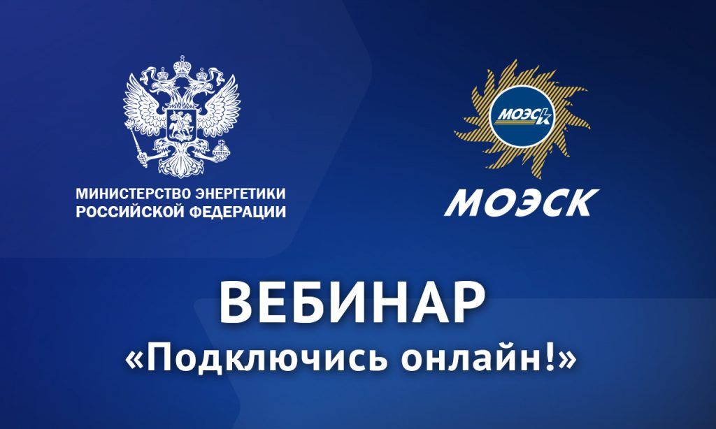 Совместный вебинар МОЭСК и Минэнерго России по техприсоединению к электросетям пройдет 24 августа